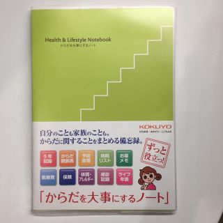 コクヨ(コクヨ)のからだを大事にするノート(ビジネス/経済)