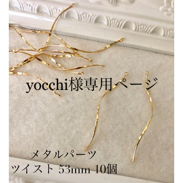 yocchi様専用ページ メタルパーツ ツイスト 10個入り 3セット ハンドメイドの素材/材料(各種パーツ)の商品写真