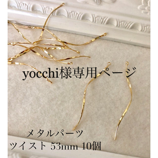 yocchi様専用ページ メタルパーツ ツイスト 10個入り 3セット(各種パーツ)