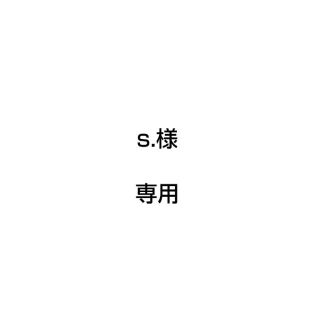 s.様　専用(その他)