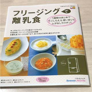 フリージングで離乳食 たまひよ 本(住まい/暮らし/子育て)