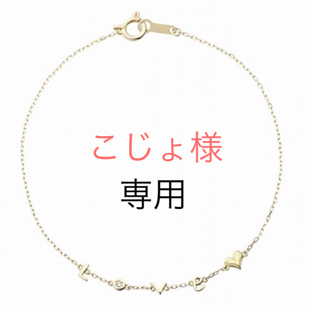 AHKAH(アーカー)のAHKAH アーカー loveダイヤブレスレット レディースのアクセサリー(ブレスレット/バングル)の商品写真