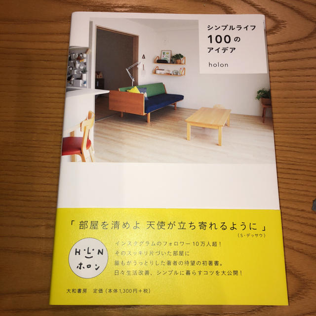 シンプルライフ 100のアイデア エンタメ/ホビーの本(住まい/暮らし/子育て)の商品写真