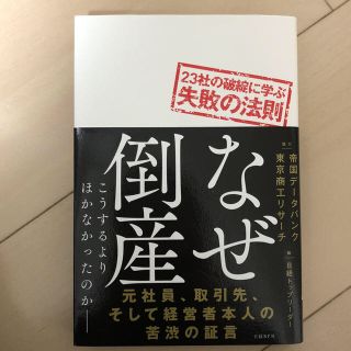 なぜ倒産 23社の破綻に学ぶ失敗の法則(ビジネス/経済)