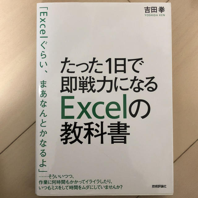 たった1日で即戦力になるExcelの教科書 エンタメ/ホビーの本(ビジネス/経済)の商品写真