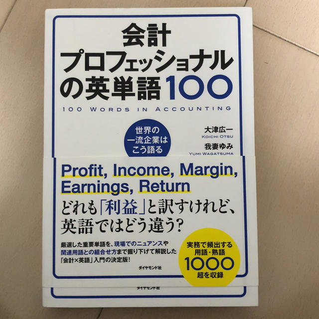 会計プロフェッショナルの英単語100 = 100 WORDS IN ACCOU… エンタメ/ホビーの本(ビジネス/経済)の商品写真