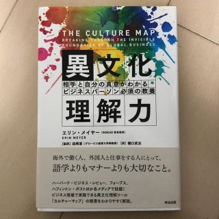 異文化理解力 相手と自分の真意がわかるビジネスパーソン必須の教養(ノンフィクション/教養)