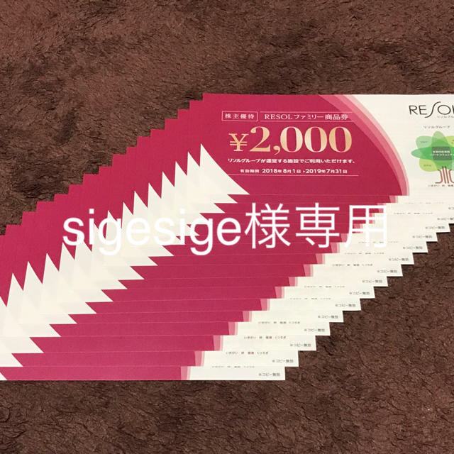 リソル 株主優待 34,000円分