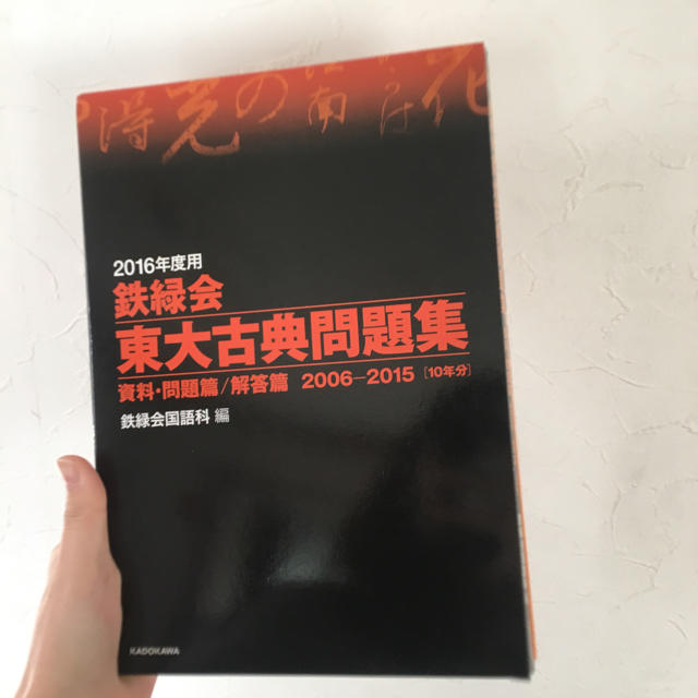 鉄緑会東大古典 10ヶ年