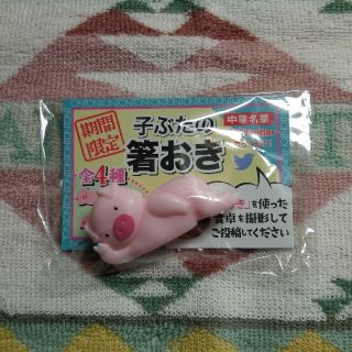 nana様専用☆ 中華名菜 子ぶたの箸おき ピンク 期間限定 ☆(カトラリー/箸)