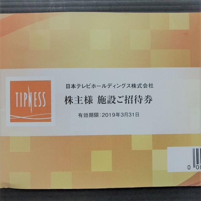 日本テレビホールディングス株主優待 ティップネスほか招待券 チケットの施設利用券(フィットネスクラブ)の商品写真