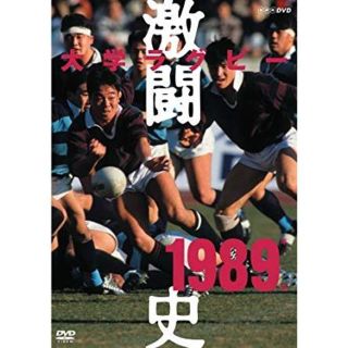 大学ラグビー激闘史 1989年度 [DVD](スポーツ/フィットネス)