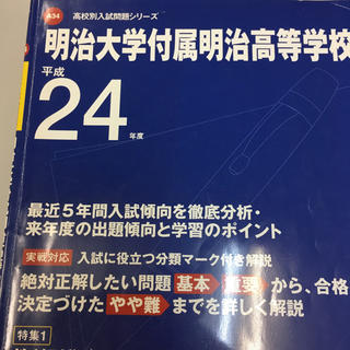 平成24年度明治大学付属明治高校過去問(語学/参考書)