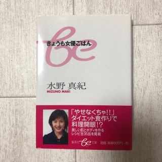 シュウエイシャ(集英社)のきょうも女優ごはん 集英社ｂｅ文庫／水野真紀(著者)(住まい/暮らし/子育て)