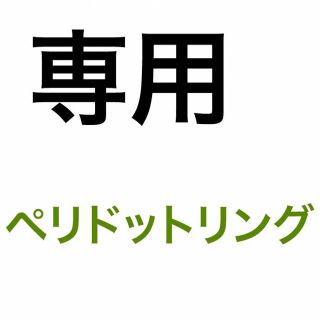 インドジュエリー ペリドット リング 13号(リング(指輪))