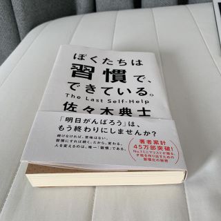 ワニブックス(ワニブックス)のぼくたちは習慣で、できている(ノンフィクション/教養)