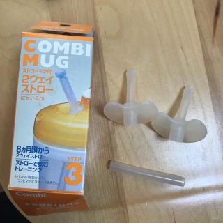 コンビ(combi)のCOMB I MUG  2ウェイストロー(マグカップ)