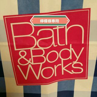 バスアンドボディーワークス(Bath & Body Works)の檸檬様専用(その他)