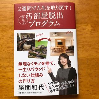 ブンゲイシュンジュウ(文藝春秋)の勝間式 汚部屋脱出プログラム(住まい/暮らし/子育て)