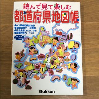 ガッケン(学研)の読んで見て楽しむ都道府県地図帳(地図/旅行ガイド)