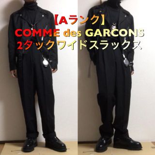 コムデギャルソン(COMME des GARCONS)の【Aランク】COMME des GARCONS 2002(スラックス)