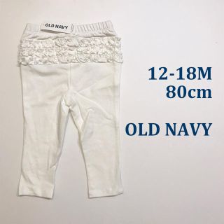 オールドネイビー(Old Navy)の新品★OLD NAVY フリル付きレギンス 12-18M ホワイト(パンツ)