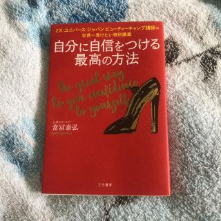 自分に自信をつける最高の方法 常冨泰弘(ノンフィクション/教養)