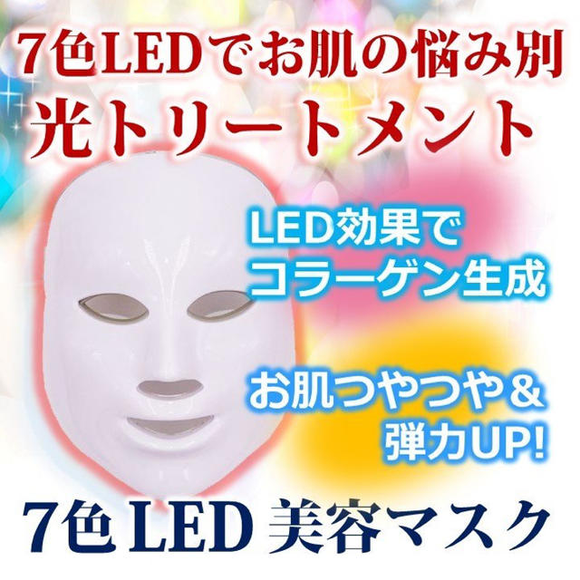 LED 美顔器 マスク 美容 7色 美肌 シミ ニキビ 毛穴 たるみ しわ 1