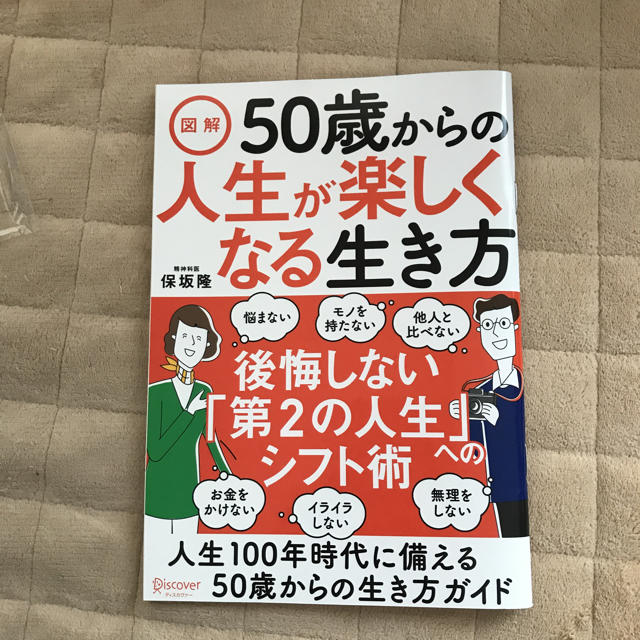 50歳からの人生が楽しくなる生き方 エンタメ/ホビーの本(住まい/暮らし/子育て)の商品写真