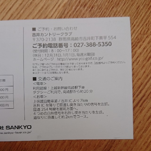 SANKYO(サンキョー)の吉井カントリークラブ チケットの施設利用券(ゴルフ場)の商品写真