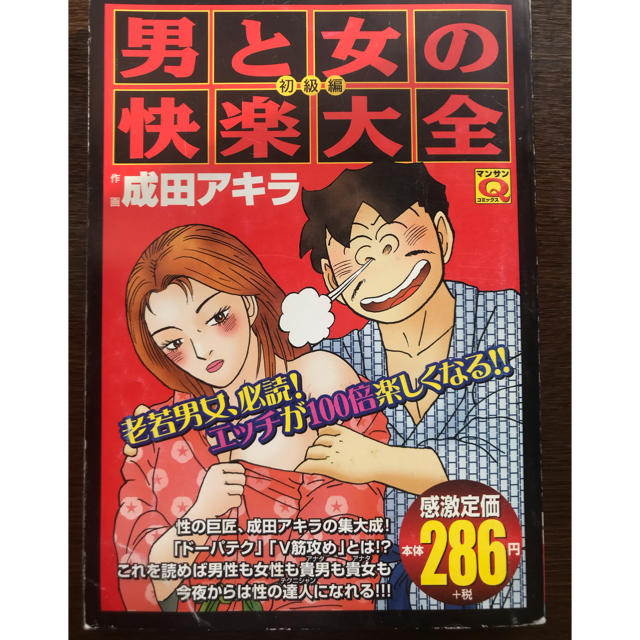 男と女の快楽大全 初級編 成田アキラ エンタメ/ホビーの漫画(青年漫画)の商品写真