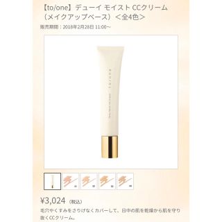 コスメキッチン(Cosme Kitchen)のto/one モイストccクリーム(6割程度有)(化粧下地)