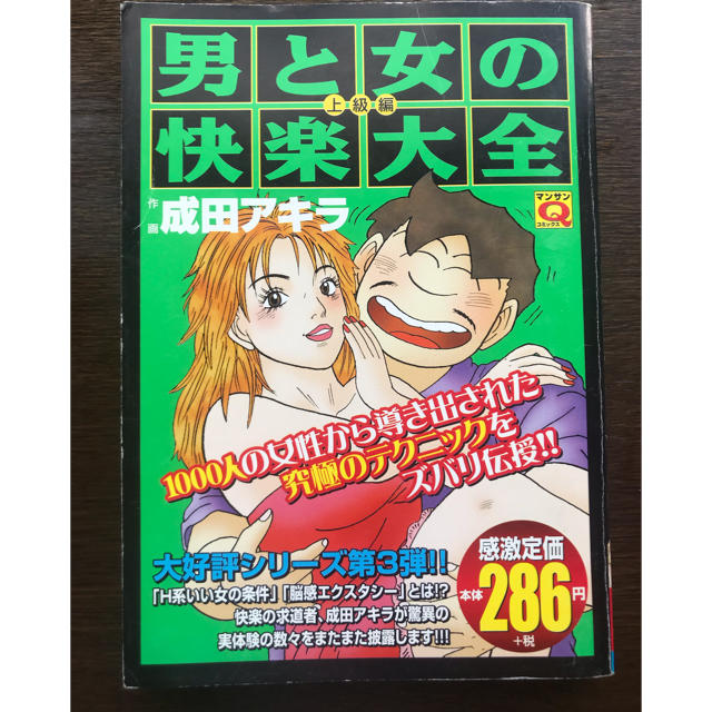 男と女の快楽大全 上級編 成田アキラの通販 By ルッチ S Shop ラクマ