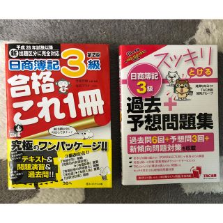 日商簿記 3級テキスト、過去問題集(資格/検定)