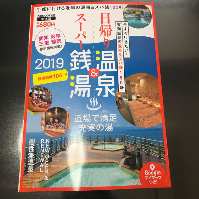 日帰り温泉&スーパー銭湯 東海版 エンタメ/ホビーの本(趣味/スポーツ/実用)の商品写真