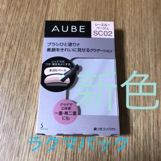 オーブクチュール(AUBE couture)の限定値下げ オーブひと塗りアイシャドウ♡新作 シースルーベージュ(アイシャドウ)