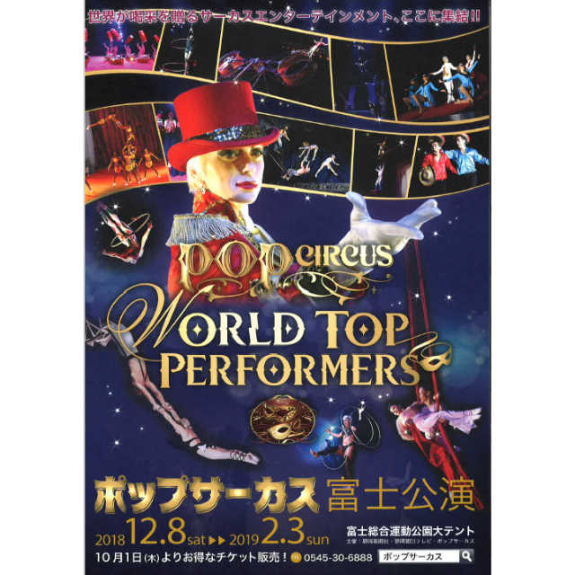 ★ポップサーカス 富士公演 鑑賞券 入場券　(自由席) 4枚セット ★ チケットの演劇/芸能(サーカス)の商品写真