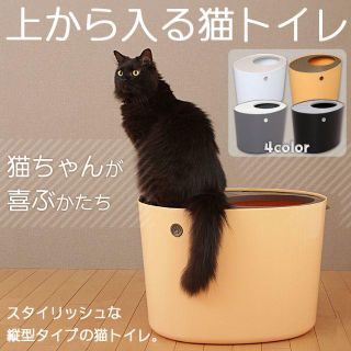 スタイリッシュ！上から入る猫トイレ(猫)