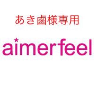 エメフィール(aimer feel)のあき鹵様☆ 新品 ブラ&ショーツ D75(その他)