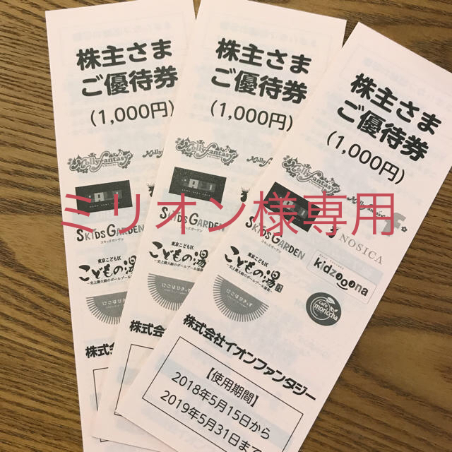 イオンファンタジー 株主優待3,000円分★ チケットの施設利用券(その他)の商品写真