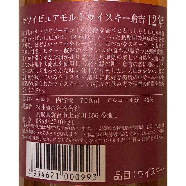 松井酒造 倉吉 12年 ピュアモルトウイスキー 43度 700ml