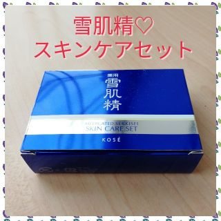 セッキセイ(雪肌精)の【雪肌精】スキンケアセット★新品未使用(サンプル/トライアルキット)