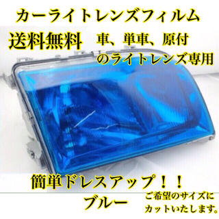 送料無料【PVC素材】ライトレンズフィルム 30cm×30cm ブルー(車種別パーツ)