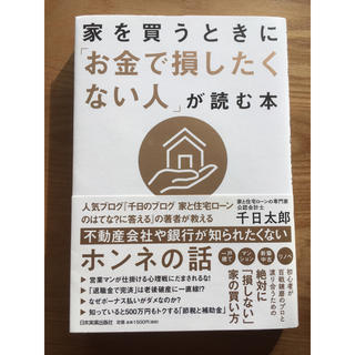 家を買うときにお金で損したくない人が読む本(住まい/暮らし/子育て)