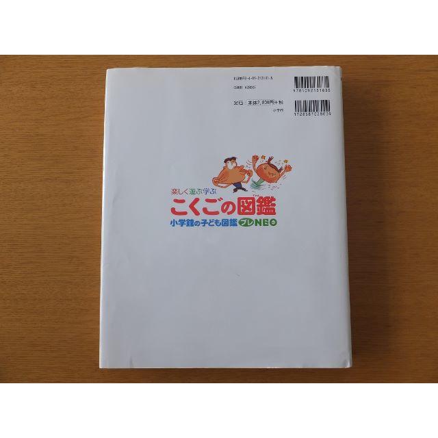 小学館(ショウガクカン)のこくごの図鑑【小学館】 エンタメ/ホビーの本(絵本/児童書)の商品写真