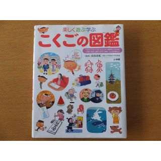 ショウガクカン(小学館)のこくごの図鑑【小学館】(絵本/児童書)