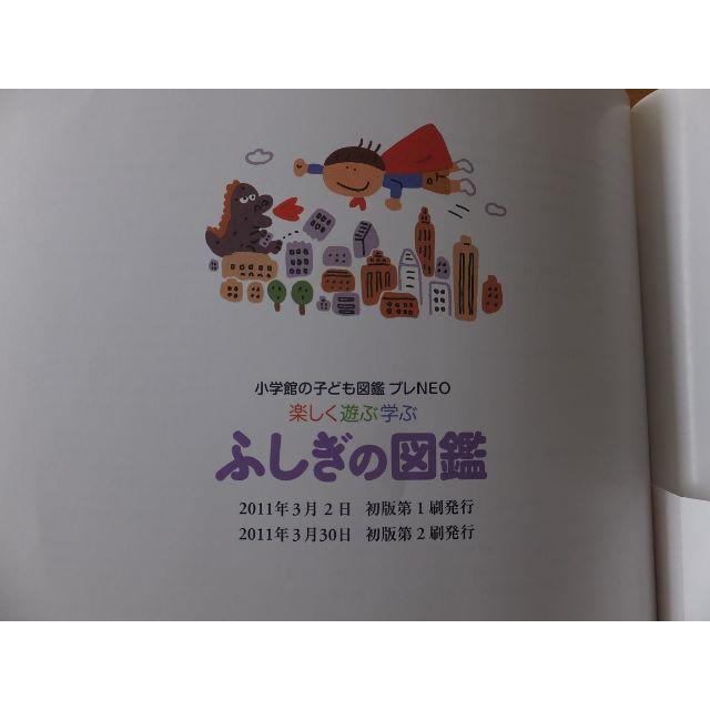 小学館(ショウガクカン)のふしぎの図鑑【小学館】 エンタメ/ホビーの本(絵本/児童書)の商品写真