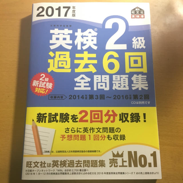 旺文社(オウブンシャ)の英検2級 過去問 6回 全問題集 新試験対応 エンタメ/ホビーの本(資格/検定)の商品写真