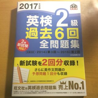 オウブンシャ(旺文社)の英検2級 過去問 6回 全問題集 新試験対応(資格/検定)