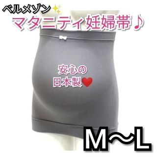 ベルメゾン(ベルメゾン)のベルメゾン　妊婦帯　新品　腹帯　戌の日　出産準備　M ～ L　グレー　無地 (その他)